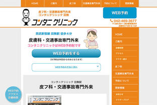 医療法人社団明理会コンタニクリニック 皮膚科・交通事故専門外来 - Movable Type クラウド版 導入事例