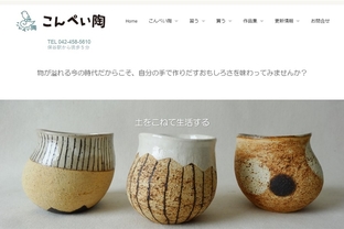 こんぺい陶 陶芸教室- MovableType.net 導入事例
