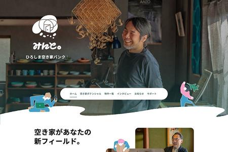 広島県庁「ひろしま空き家バンク みんと。」- Movable Typeソフトウェア版 導入事例