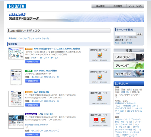 アイ・オーLAN DISK 資料/販促データページ