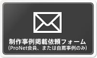 制作事例掲載依頼フォーム