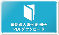 最新導入事例集 冊子　PDFダウンロード