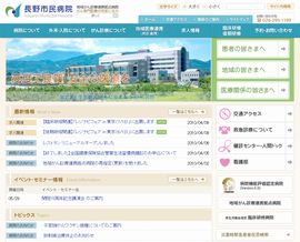 財団法人 長野市保健医療公社 長野市民病院