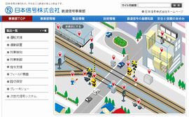 日本信号株式会社 鉄道信号事業部