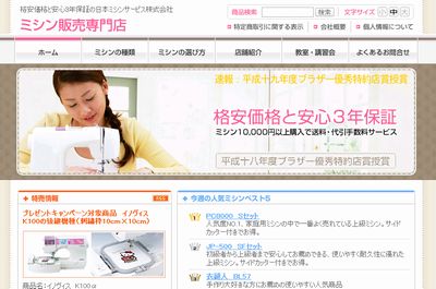 日本ミシンサービスのECサイト。Movable Typeで構築されている。見やすいように文字サイズの変更も可能