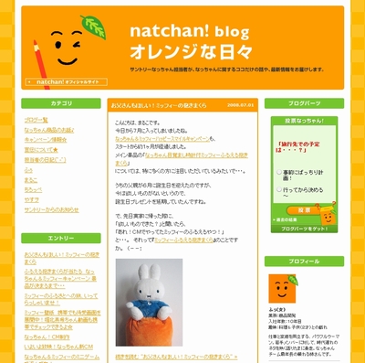 『natchan！ blog オレンジな日々』では、製品の関連情報などが発信されている