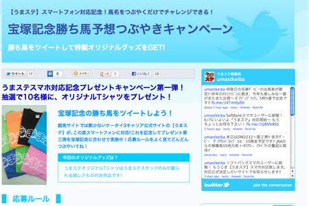 株式会社山口シネマ うまステ「勝ち馬予想つぶやきキャンペーン」- Lekumo キャンペーンビルダー導入事例