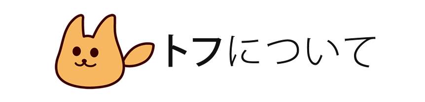 トフについて