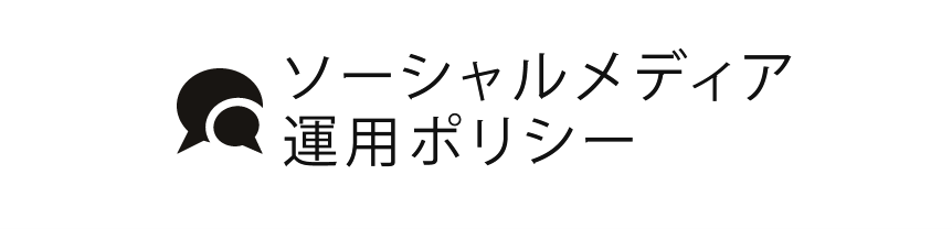 ソーシャルメディア運用ポリシー