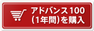 アドバンス100（1年間）を購入