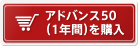 アドバンス50（1年間）を購入