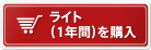 ライト（1年間）を購入