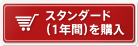 スタンダード（1年間）を購入