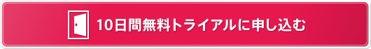 10日間無料トライアルに申し込む