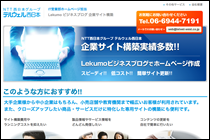 NTT西日本グループ　テルウェル西日本株式会社　Lekumo ビジネスブログ企業サイト構築