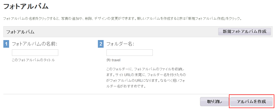 https://www.sixapart.jp/lekumo/bb/support/images/create-album04.png