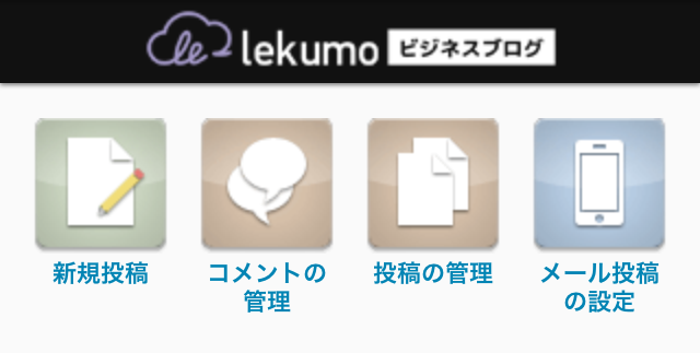 https://www.sixapart.jp/lekumo/bb/support/images/smartphone-manage01.png