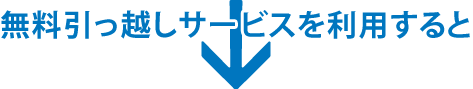 無料引っ越しサービスを利用すると
