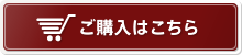 ご購入はこちら