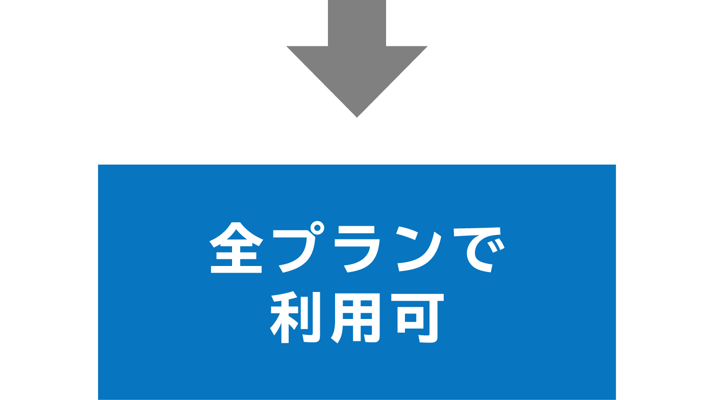 全プランで利用可