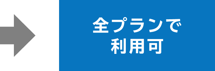 全プランで利用可