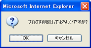 削除の確認メッセージ