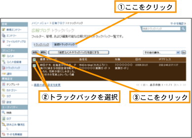 迷惑トラックバックの解除