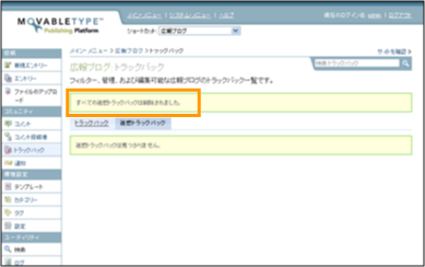 迷惑トラックバックの削除 (2)