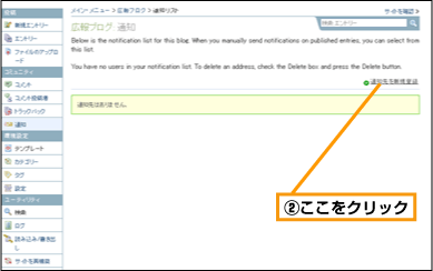 通知先の管理 (2)