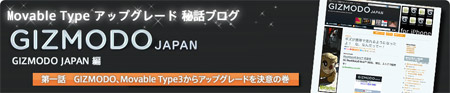 Movable Type アップグレード 秘話ブログ  GIZMODO JAPAN編