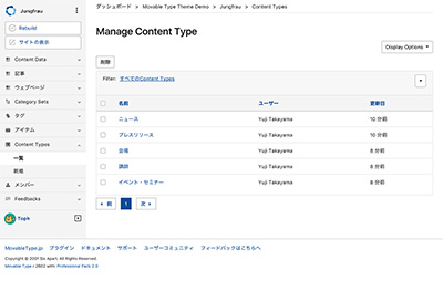 Movable Type 7 ベータ版 コンテンツタイプ一覧画面