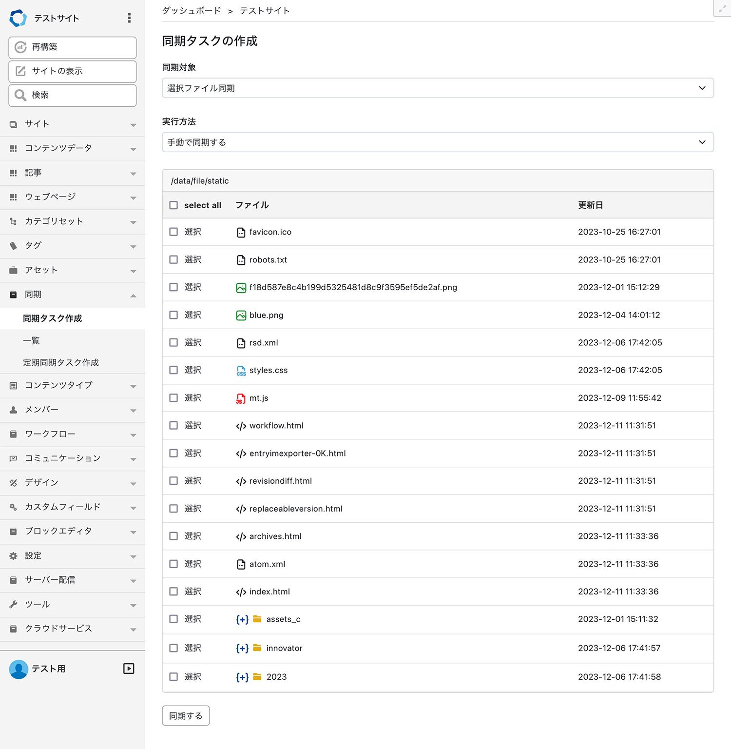 SiteSync プラグイン、GUIでファイル / ディレクトリを選択して同期