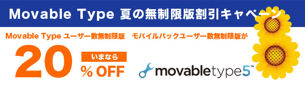 ユーザー数無制限で使える　Movable Type 夏の無制限版割引キャペーン実施中！