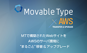 Movable TypeｘAWS 移管＆アップグレードサービス