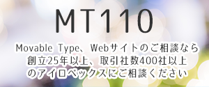 Movable Type 導入・バージョンアップ支援サービス「MT110」