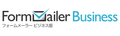 フォームメーラー Business版