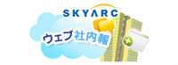 SKYARC ウェブ社内報