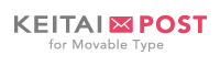 ケータイポスト for Movable Type