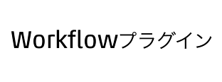 Workflowプラグイン