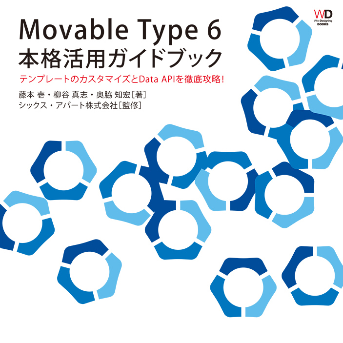『Movable Type 6　本格活用ガイドブック』間もなく発売です！