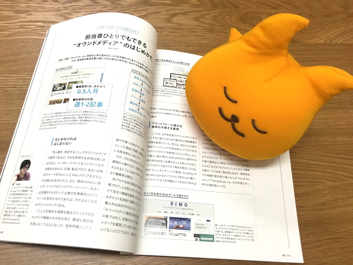 [ほぼ週刊SA] Movable Type 6.3 リリース＆オウンドメディア特集の『Web Designing 10月号』に掲載されました 2016年8月29日号