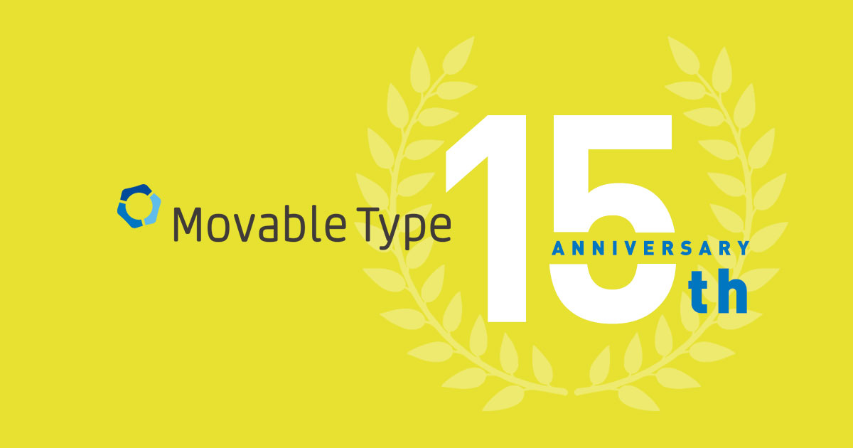 Movable Type、15周年になりました！ #MT15th