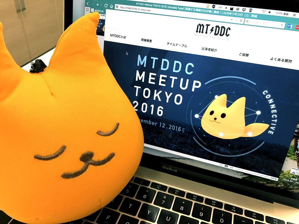 [ほぼ週刊SA] 今週土曜開催、Web技術者＆デザイナーの祭典「MTDDC Meetup TOKYO 2016」でお会いしましょうの巻 2016年11月7日号