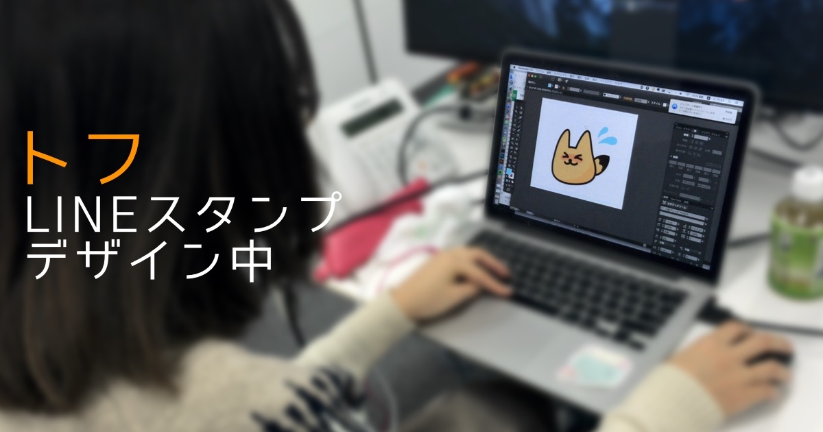 [ほぼ週刊SA] トフLINEスタンプ、鋭意制作中の巻 2016年12月20日号