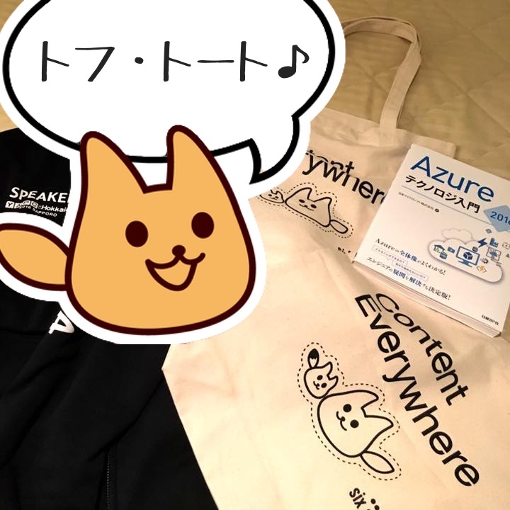 [ほぼ週刊SA] YAPC::Hokkaido でトフ・トートバッグを提供しましたの巻 2016年12月12日号