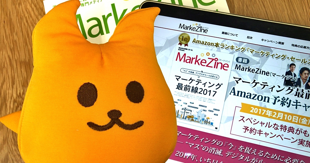 2月11日発売の書籍『MarkeZine マーケティング最前線2017』に Six Apart ブログの寄稿記事が掲載されます