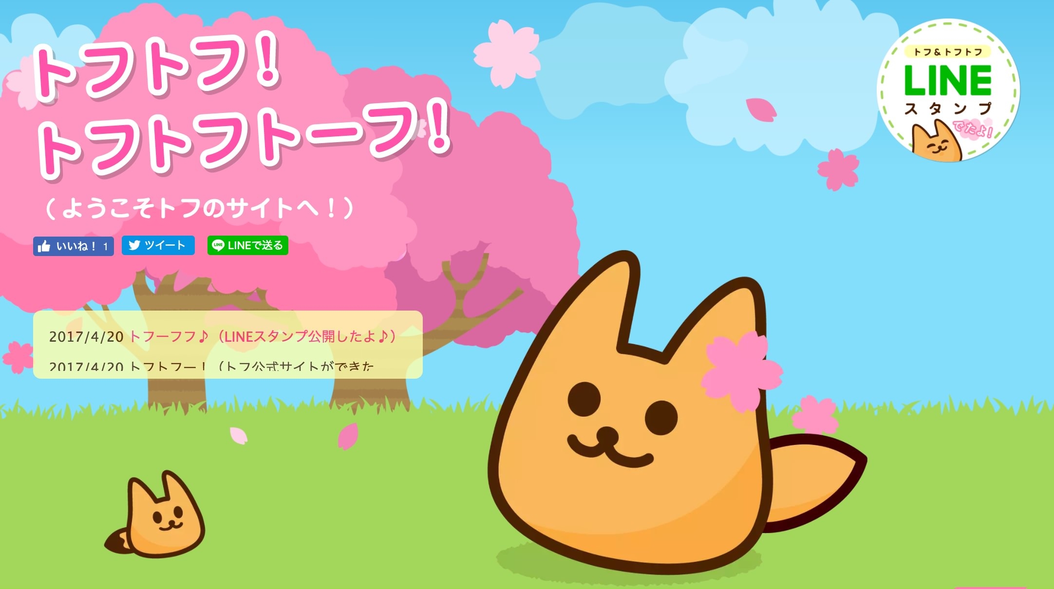 トフのLINEスタンプができました＆トフ公式サイトをオープンしました