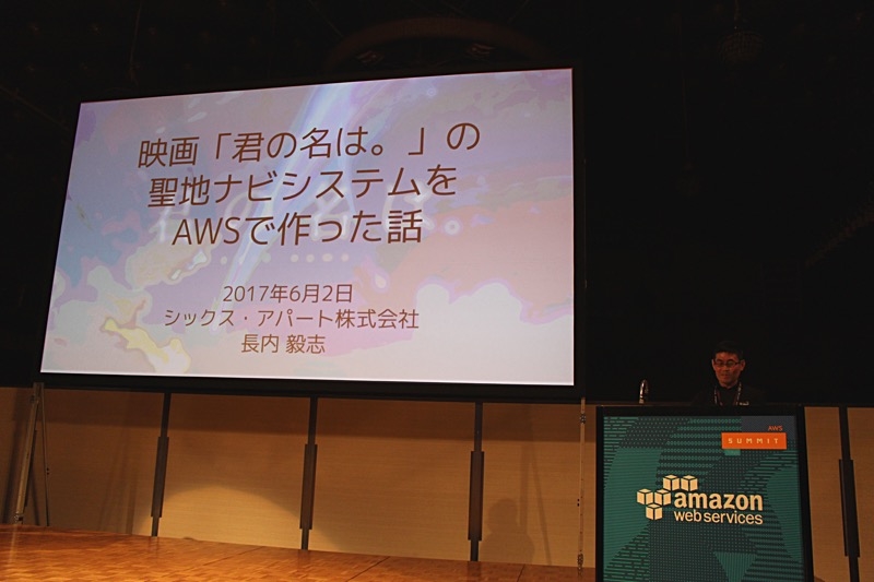 飛天の間で「君の名は。」聖地ナビサイトを作った話をしてきましたの巻 #AWSSummit #jawsug [ほぼ週刊SA]