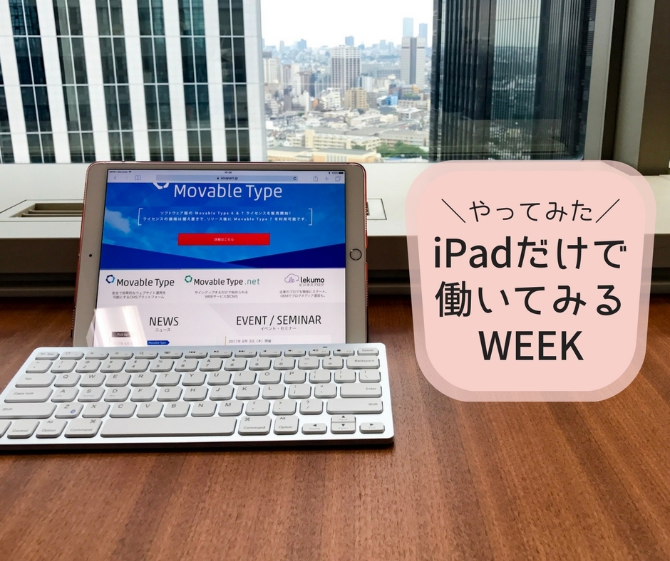 IT系広報が iPad Pro だけを使って1週間仕事してみて思った、iOS 11に期待すること