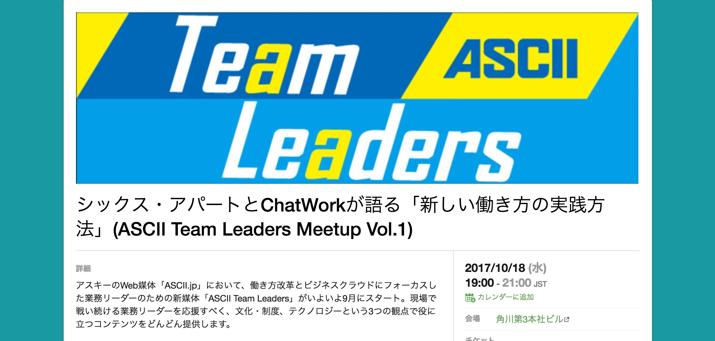 今週水曜、ASCII Team Leadersのイベントで働き方についてのパネルディスカッションに参加しますの巻 [ほぼ週刊SA]
